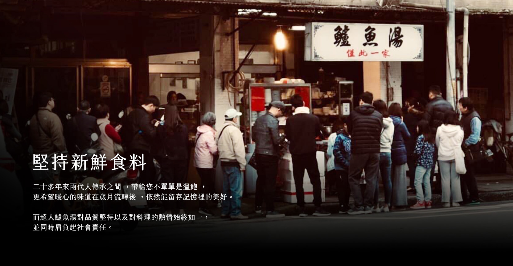 堅持用新鮮食料